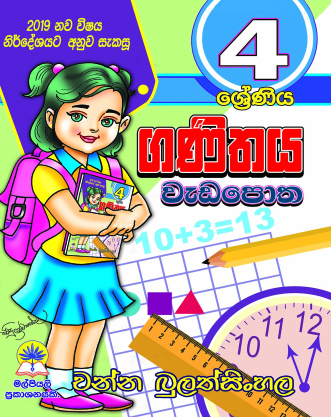 4 ගණිතය වැඩපොත