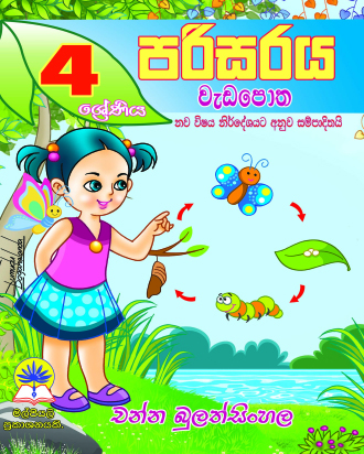 4 පරිසරය වැඩපොත
