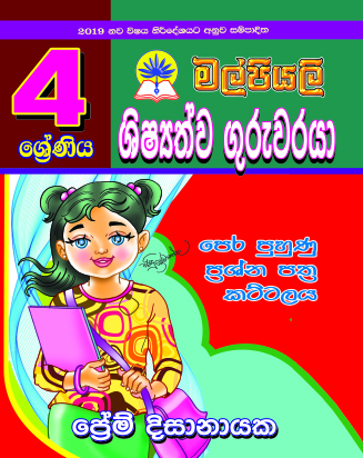 4 ශිෂ්‍යත්ව ගුරුවරයා කට්ටලය
