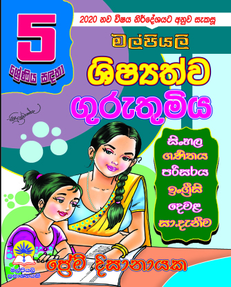 5 ශිෂ්‍යත්ව ගුරුතුමිය