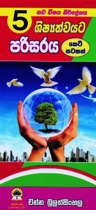 5 පරිසරය (කෙටි සටහන්)