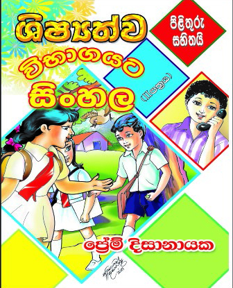 ශිෂ්‍යත්ව විභාගයට සිංහල