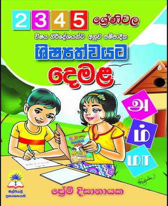 ශිෂ්‍යත්වයට දෙමළ