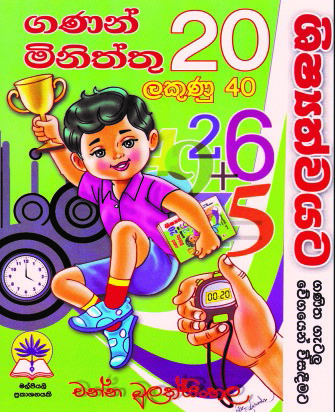 ගණන් 20 යි මිනිත්තු 20 යි ලකුණු 40 යි