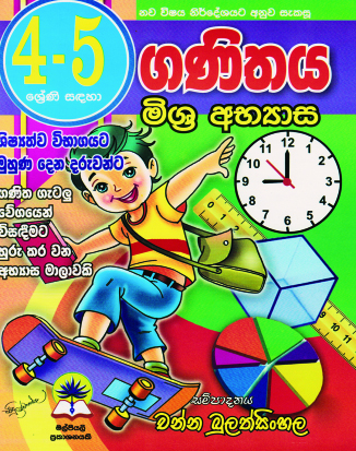 4 - 5 ගණිතය මිශ්‍ර අභ්‍යාස