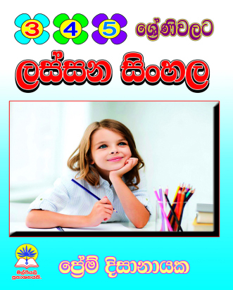 3, 4, 5 ලස්සන සිංහල