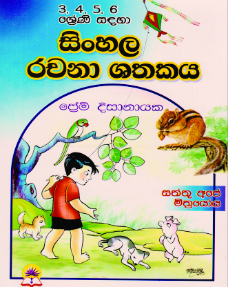 3, 4, 5, 6 රචනා ශතකය