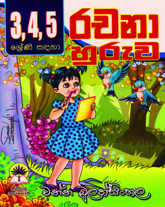 3, 4, 5රචනා හුරුව