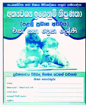 1 - 2 නිපුණතා