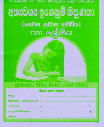 5 නිපුණතා