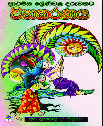 ප්‍රාථමික ව්‍යාකරණය