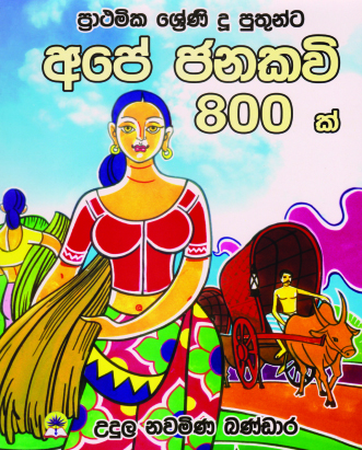 අපේ ජනකවි 800 ක්