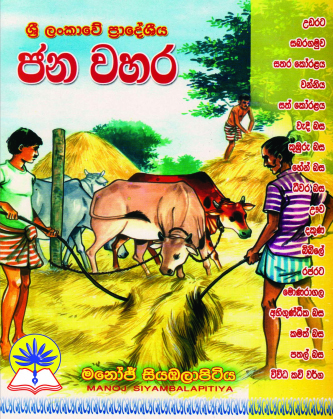 ශ්‍රී ලංකාවේ ප්‍රාදේශීය ජන වහර