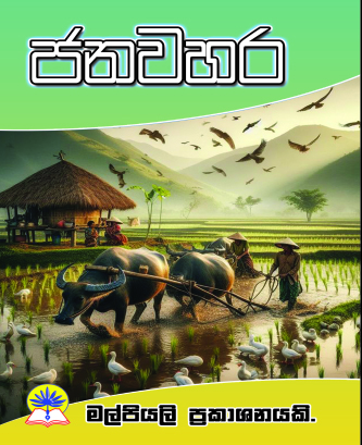 ජනවහර