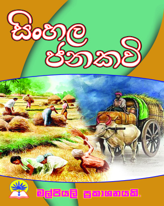 සිංහල ජනකවි