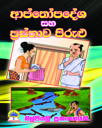 ආප්තෝපදේශ සහ ප්‍රස්තාව පිරුළු
