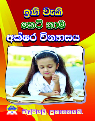 ඉඟි වැකි, කෙටි නාම, අක්‍ෂර වින්‍යාසය