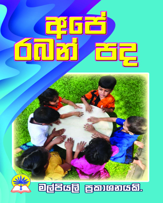 අපේ රබන් පද