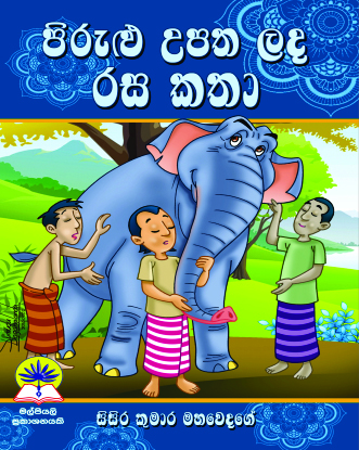 පිරුළු උපත ලද රස කතා