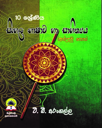 10 සිංහල භාෂාව හා සාහිත්‍යය
