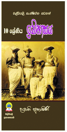 10 ඉතිහාසය (කෙටි සටහන්)