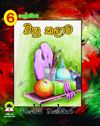 6 චිත්‍ර කලාව