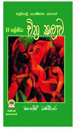 11 චිත්‍ර කලාව (කෙටි සටහන්)