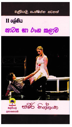 11 නාට්‍ය හා රංග කලාව (කෙටි සටහන්)