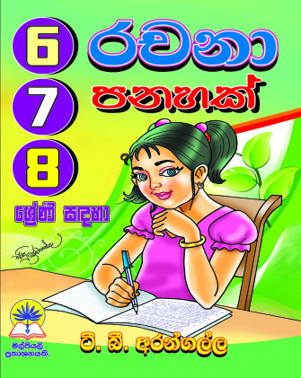 6,7,8 රචනා පනහක්