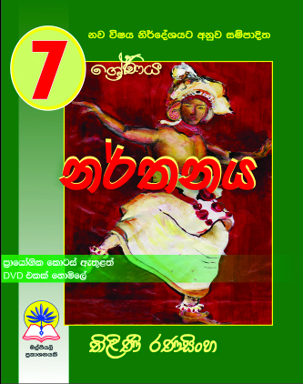 7 නර්තනය