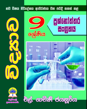 9 විද්‍යාව ප්‍රශ්නෝත්තර සංග්‍රහය
