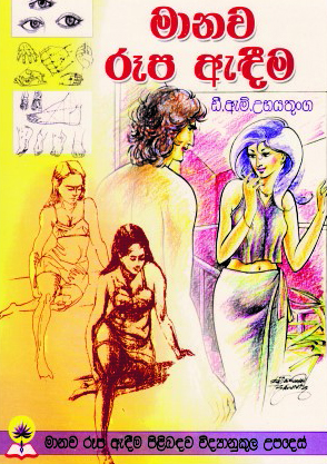 මානව රූප ඇඳීම