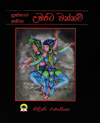 උඩරට වන්නම්