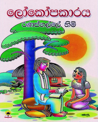 ලෝකෝපකාරය