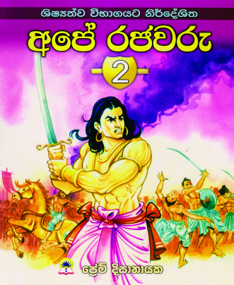 අපේ රජවරු 2