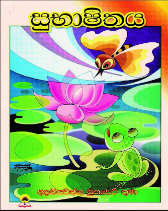 සුභාෂිතය
