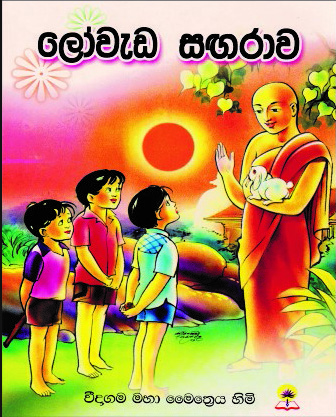 ලෝවැඩ සඟරාව