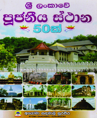 ශ්‍රී ලංකාවේ පූජනීය ස්ථාන 50 ක්.
