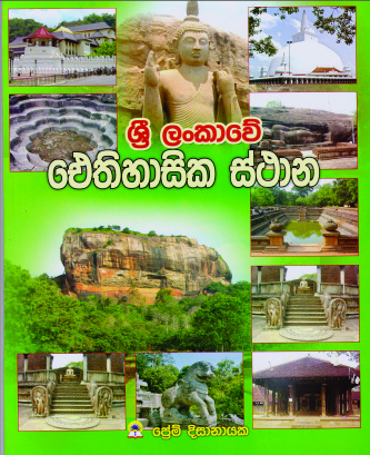 ශ්‍රී ලංකාවේ ඓතිහාසික ස්ථාන.
