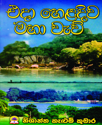 එදා හෙළදිව මහා වැව්
