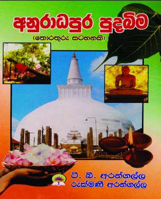 අනුරාධපුර පුදබිම