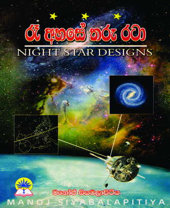 රෑ අහසේ තරු රටා