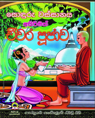 සොඳුරු වස්සානය අසිරිමත් චීවර පූජාව