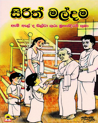සිරිත් මල්දම