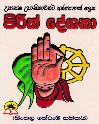  පිරිත් දේශනා