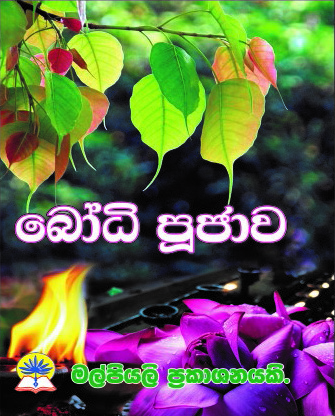බෝධි පූජාව
