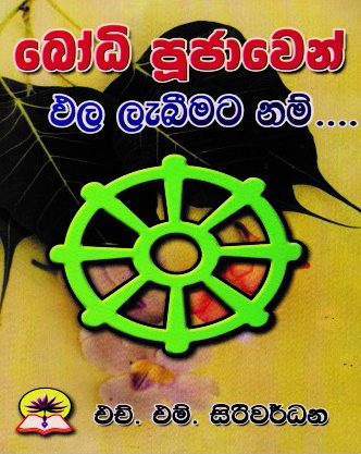 බෝධි පූජාවෙන් ඵල ලැබීමට නම්....