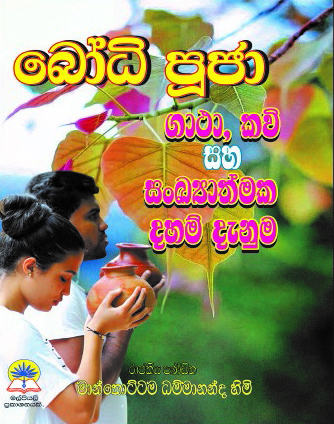 බෝධි පූජා ගාථා, කවි සහ සංඛ්‍යාත්මක දහම් දැනුම 