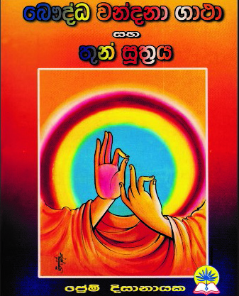 බෞද්ධ වන්දනා ගාථා සහ තුන් සූත්‍රය