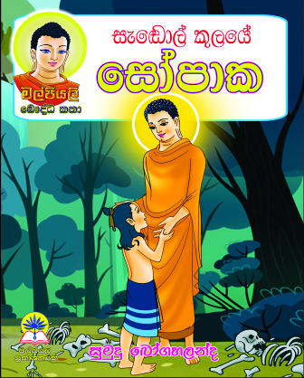 සැඬොල් කුලයේ සෝපාක
